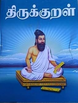 திருக்குறள் எளிய உரை (Thirukural Ezhiya Urai), Tamil Book (Friendship Memory Books)